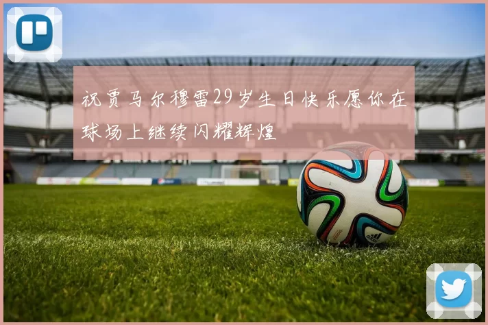 祝贾马尔穆雷29岁生日快乐愿你在球场上继续闪耀辉煌