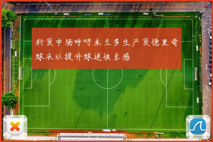 科莫中场呼吁米兰多生产莫德里奇球衣以提升球迷快乐感