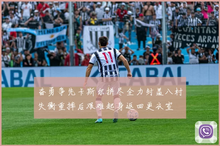 奋勇争先卡斯尔拼尽全力封盖八村失衡重摔后艰难起身返回更衣室