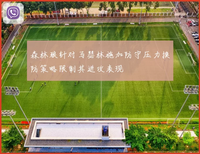 森林狼针对马瑟林施加防守压力换防策略限制其进攻表现