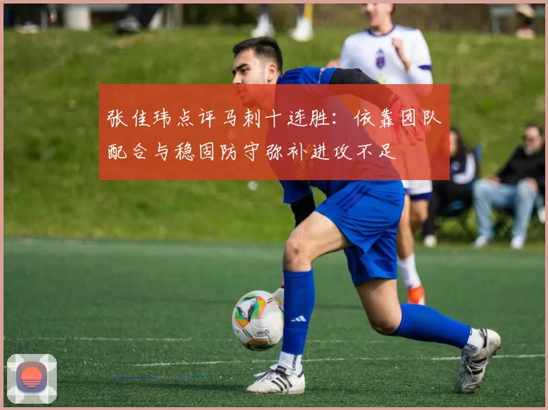 张佳玮点评马刺十连胜：依靠团队配合与稳固防守弥补进攻不足