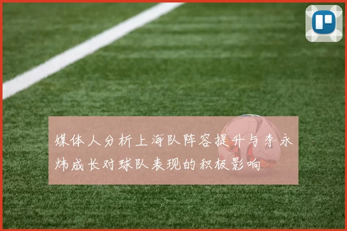 媒体人分析上海队阵容提升与李永炜成长对球队表现的积极影响