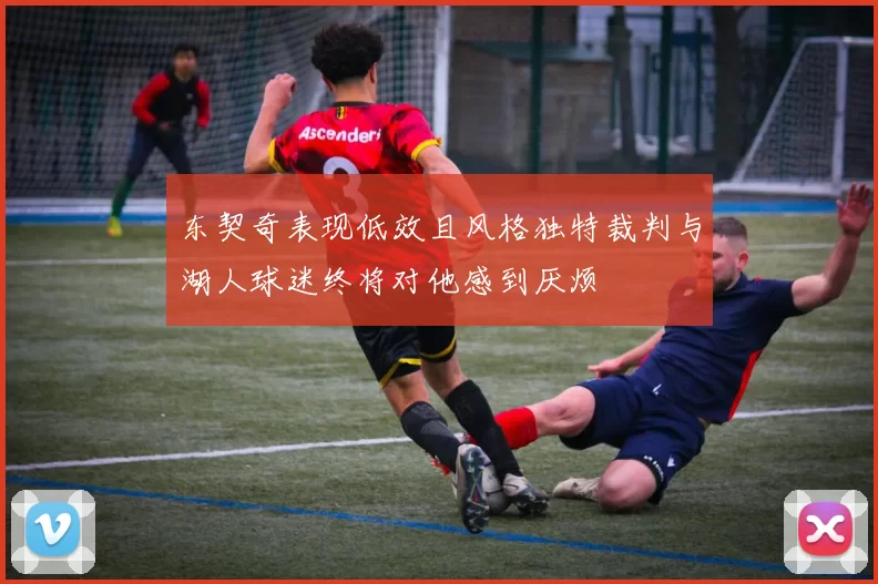 东契奇表现低效且风格独特裁判与湖人球迷终将对他感到厌烦
