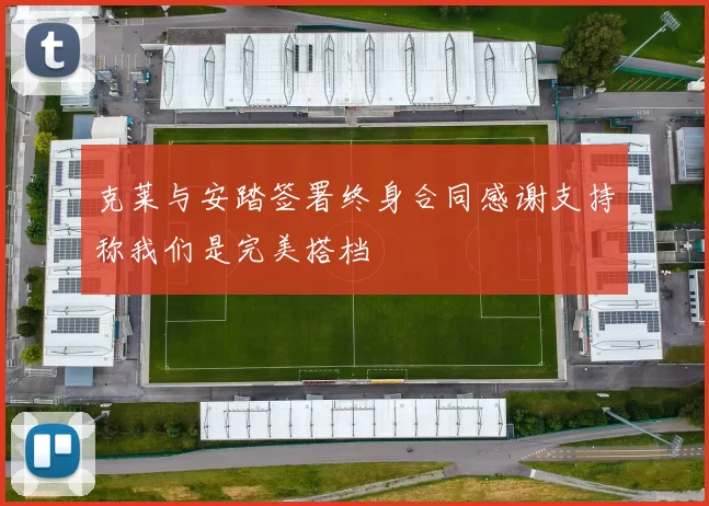 克莱与安踏签署终身合同感谢支持称我们是完美搭档