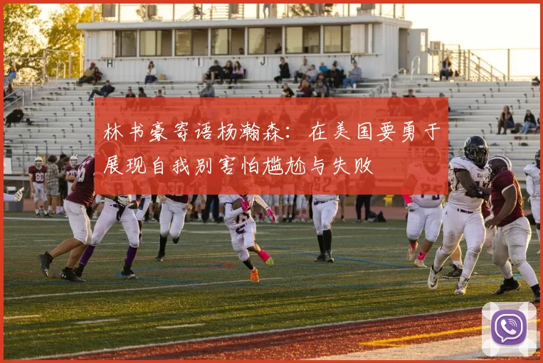 林书豪寄语杨瀚森：在美国要勇于展现自我别害怕尴尬与失败