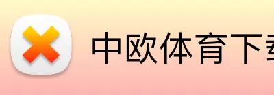 中欧体育下载 Logo
